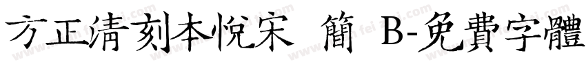 方正清刻本悦宋 简 B字体转换